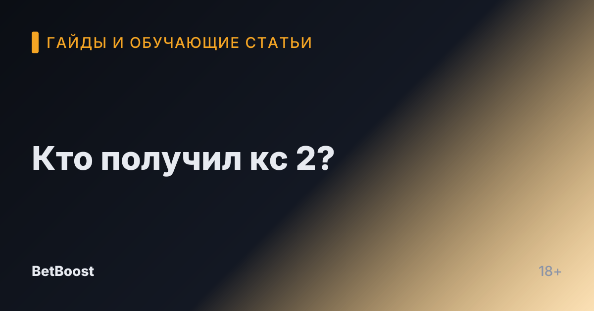 Кто получил кс 2?