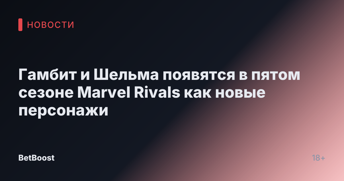 Гамбит и Шельма появятся в пятом сезоне Marvel Rivals как новые персонажи