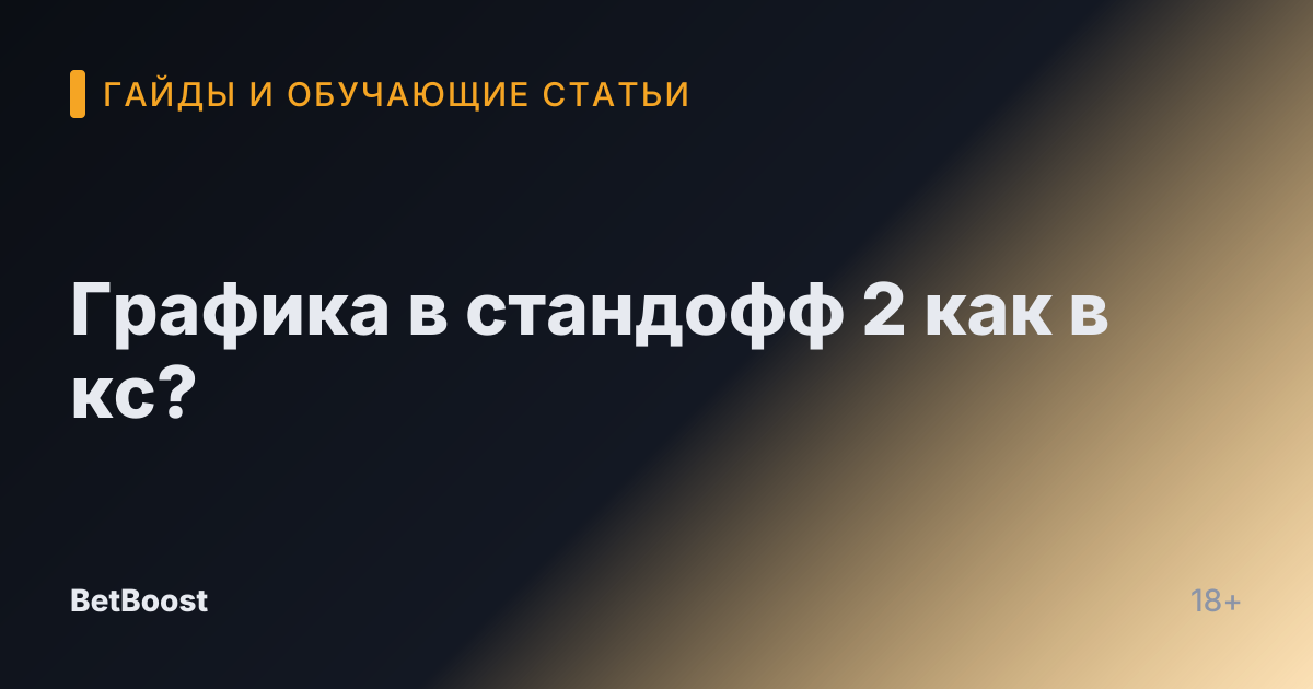 Графика в стандофф 2 как в кс?