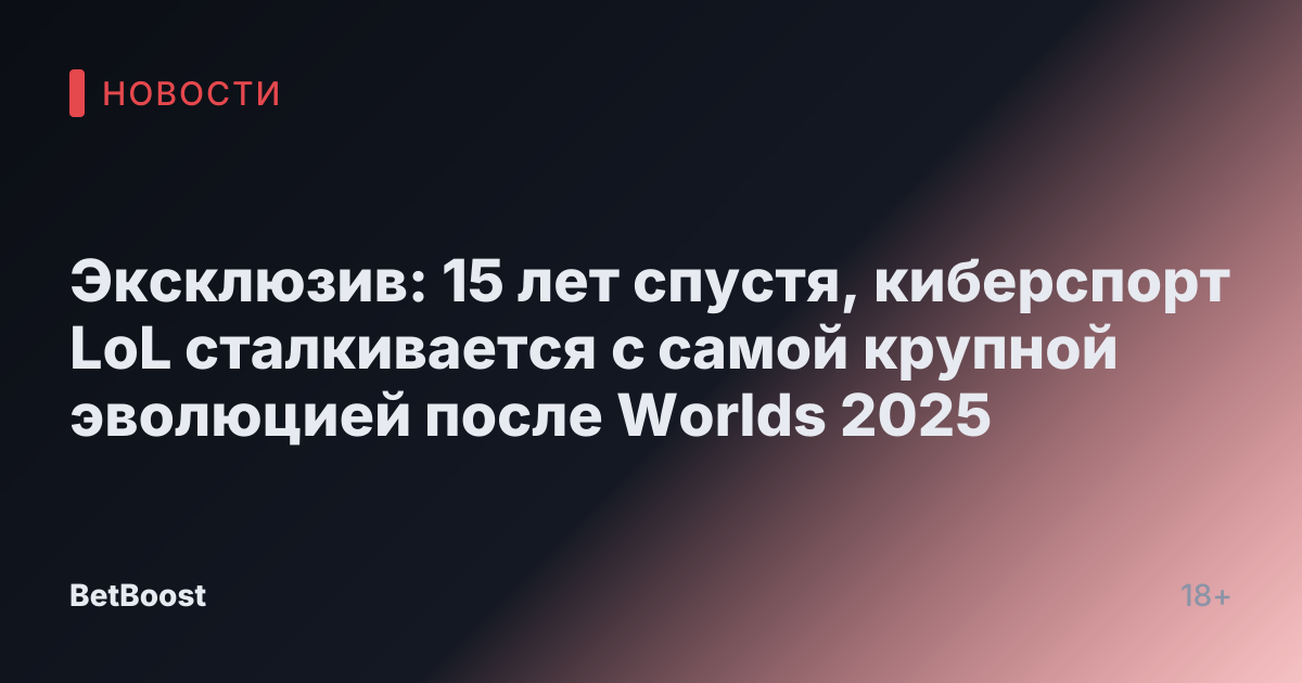 Эксклюзив: 15 лет спустя, киберспорт LoL сталкивается с самой крупной эволюцией после Worlds 2025