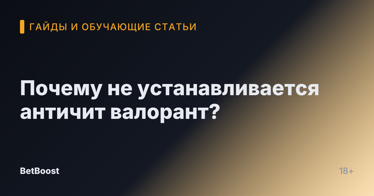 Почему не устанавливается античит валорант?