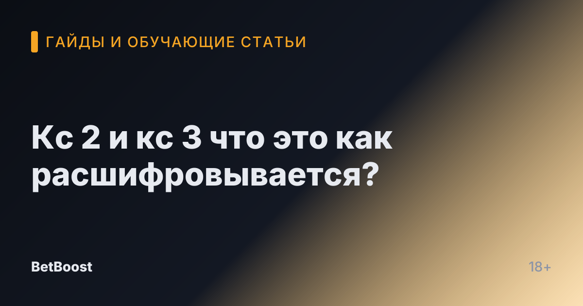 Кс 2 и кс 3 что это как расшифровывается?