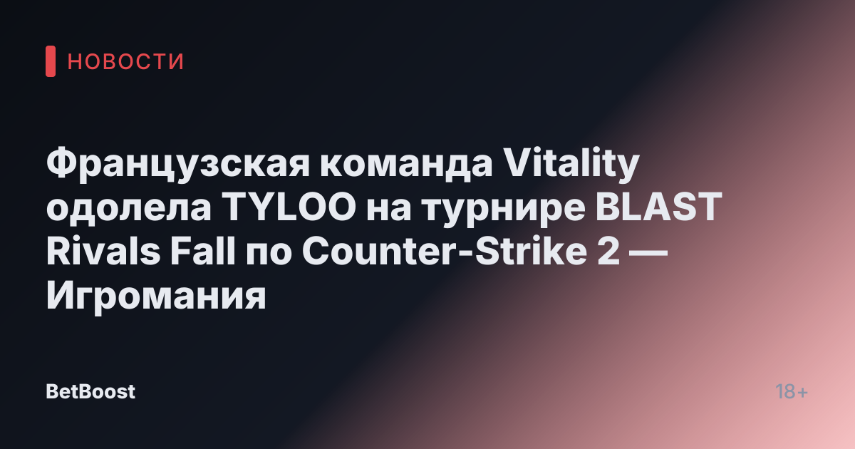 Французская команда Vitality одолела TYLOO на турнире BLAST Rivals Fall по Counter-Strike 2 — Игромания