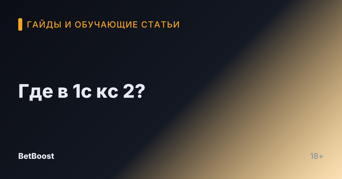Где в 1с кс 2?