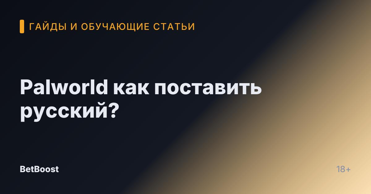 Palworld как поставить русский?