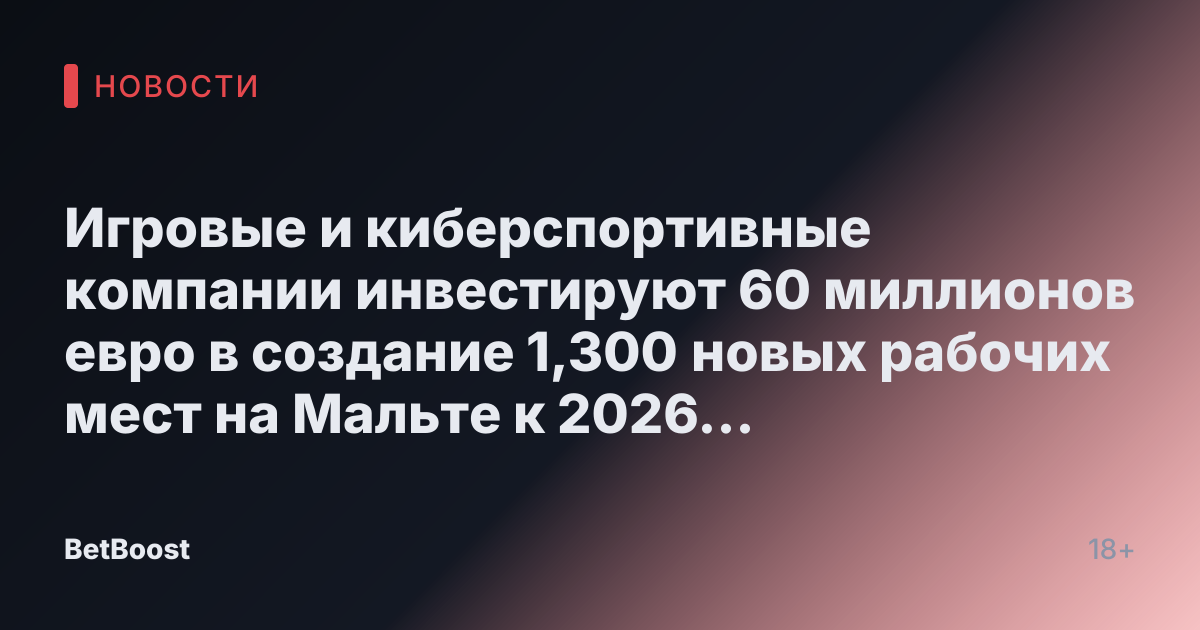 Игровые и киберспортивные компании инвестируют 60 миллионов евро в создание 1,300 новых рабочих мест на Мальте к 2026 году