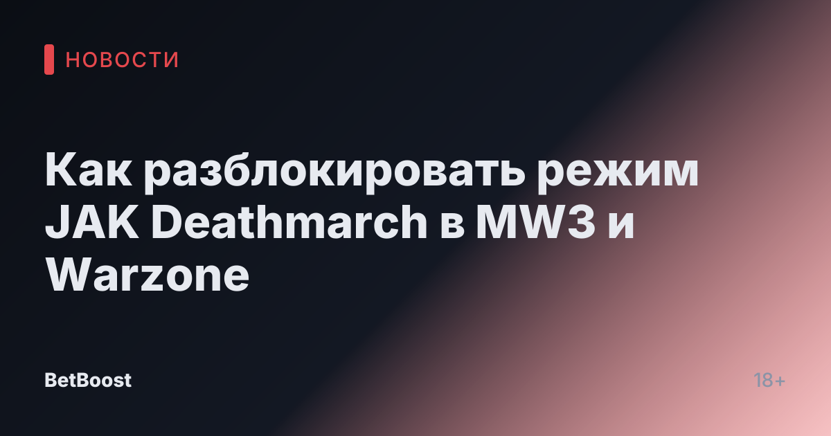 Как разблокировать режим JAK Deathmarch в MW3 и Warzone