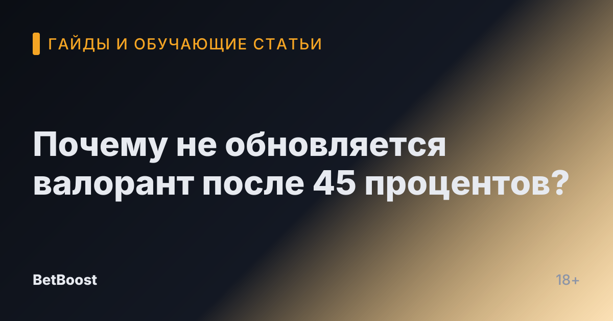 Почему не обновляется валорант после 45 процентов?