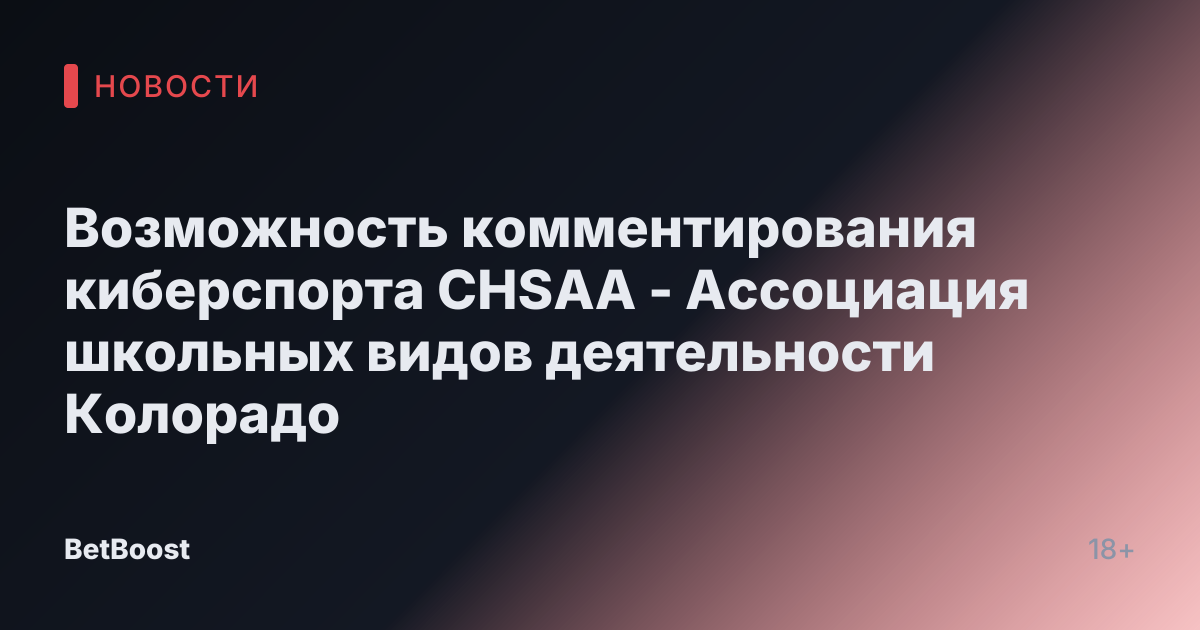 Возможность комментирования киберспорта CHSAA - Ассоциация школьных видов деятельности Колорадо