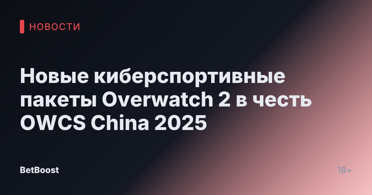 Новые киберспортивные пакеты Overwatch 2 в честь OWCS China 2025