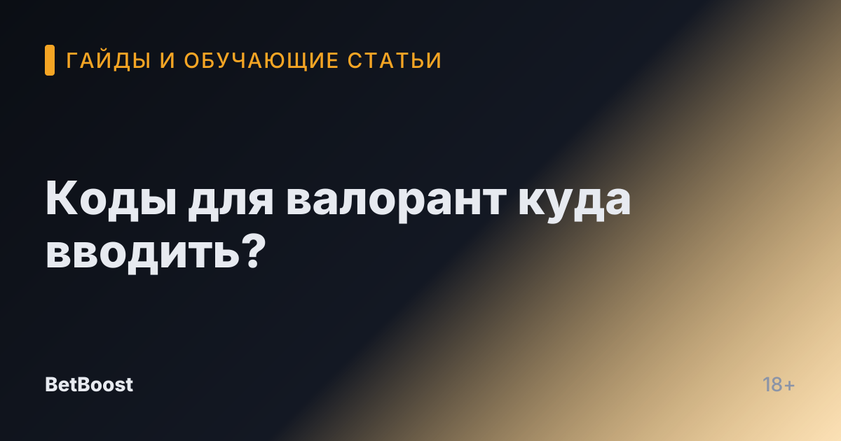 Коды для валорант куда вводить?