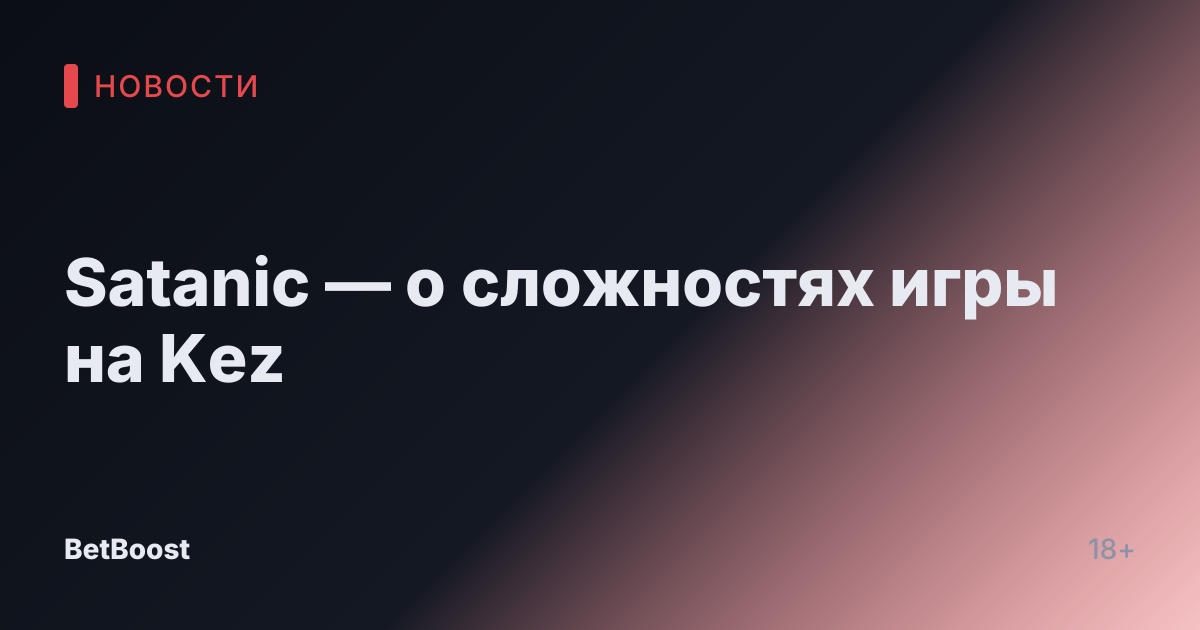 Satanic — о сложностях игры на Kez