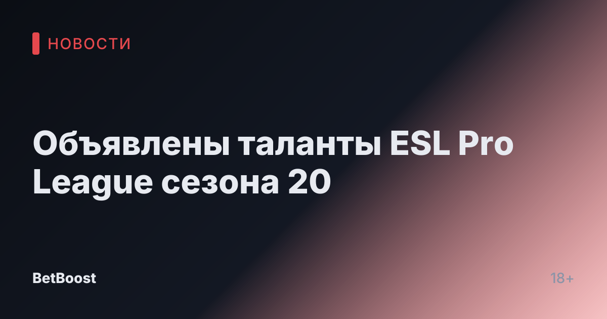 Объявлены таланты ESL Pro League сезона 20