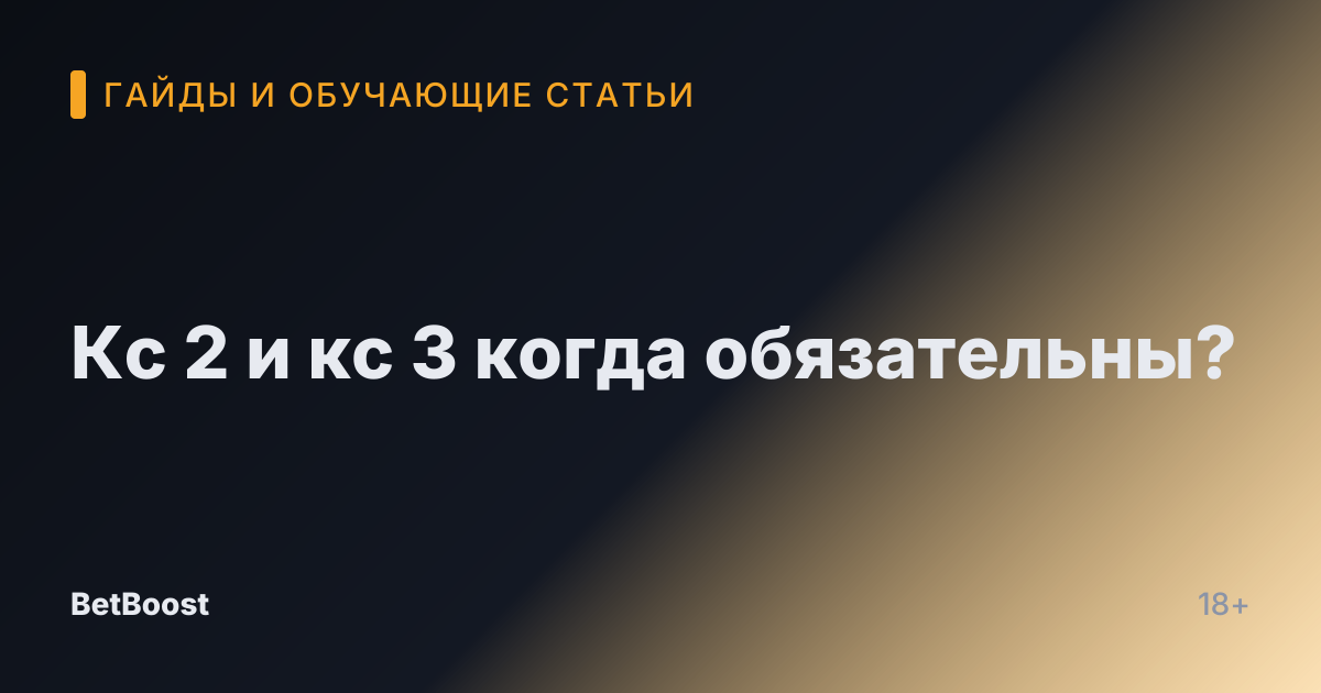 Кс 2 и кс 3 когда обязательны?