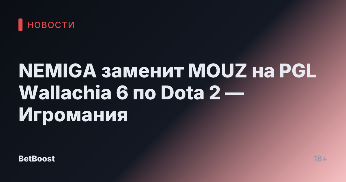 NEMIGA заменит MOUZ на PGL Wallachia 6 по Dota 2 — Игромания