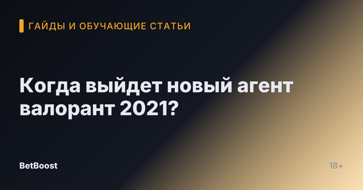 Когда выйдет новый агент валорант 2021?