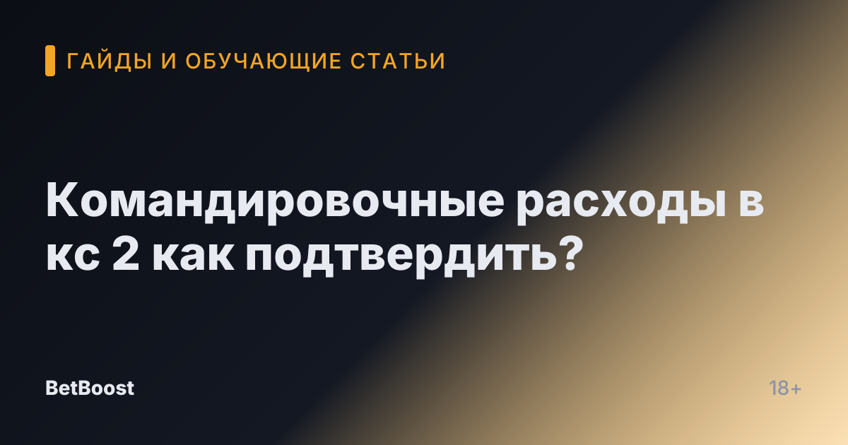 Командировочные расходы в кс 2 как подтвердить?