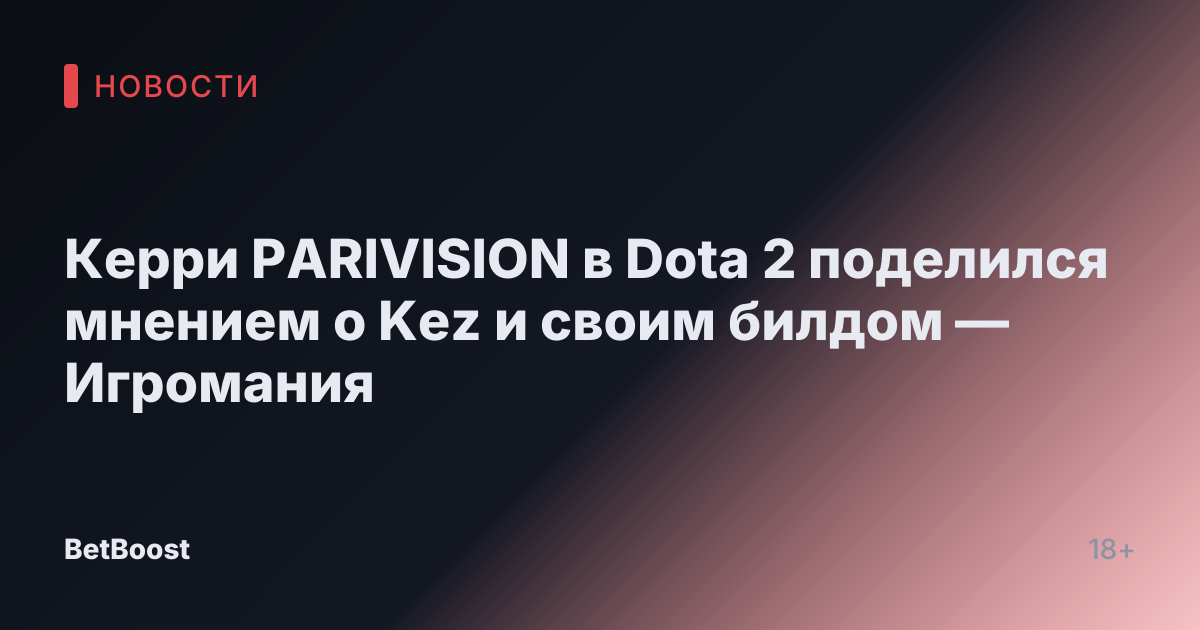 Керри PARIVISION в Dota 2 поделился мнением о Kez и своим билдом — Игромания
