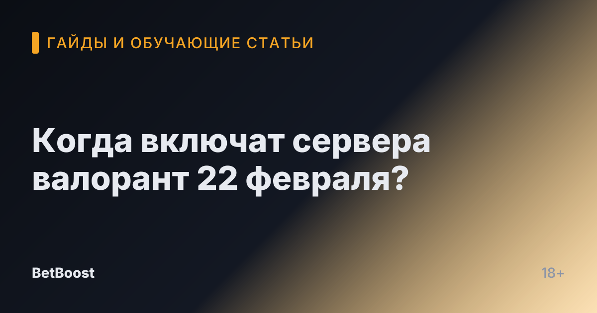 Когда включат сервера валорант 22 февраля?