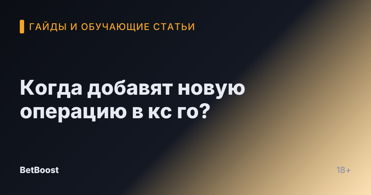 Когда добавят новую операцию в кс го?