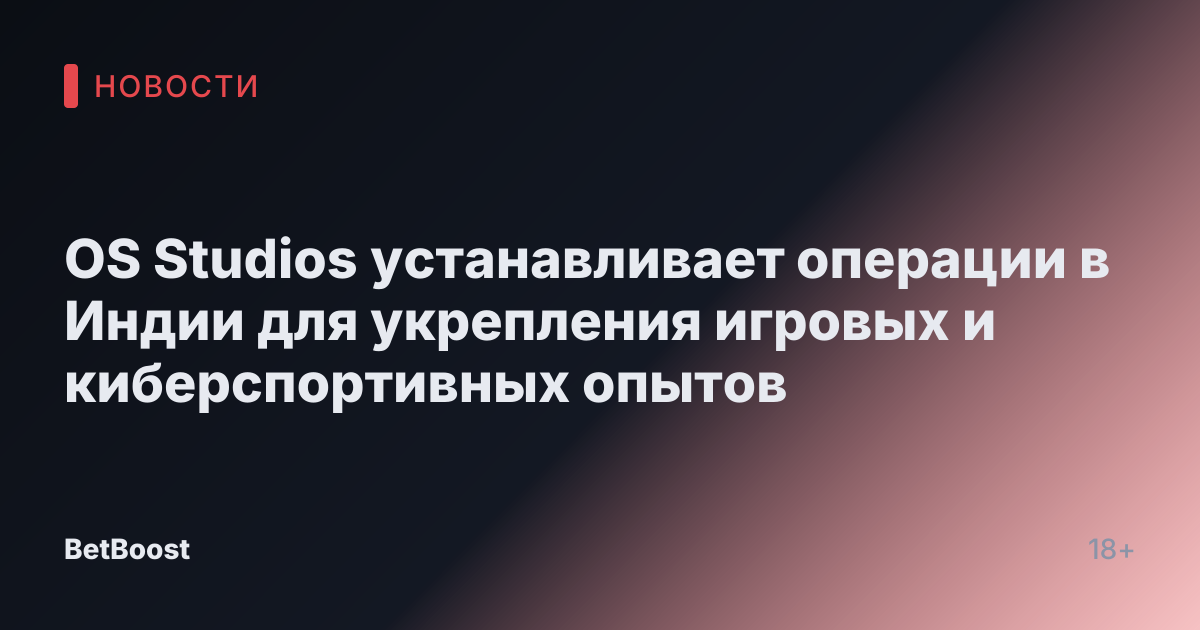 OS Studios устанавливает операции в Индии для укрепления игровых и киберспортивных опытов