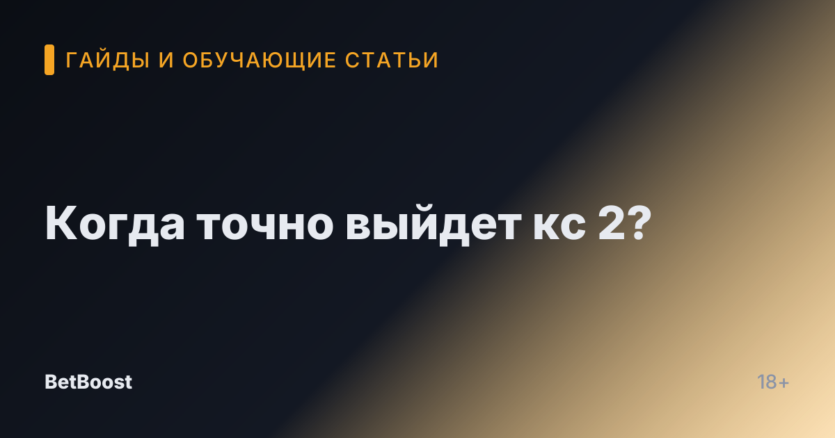 Когда точно выйдет кс 2?