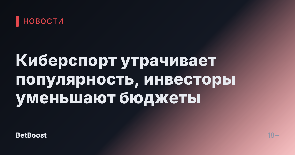 Киберспорт утрачивает популярность, инвесторы уменьшают бюджеты