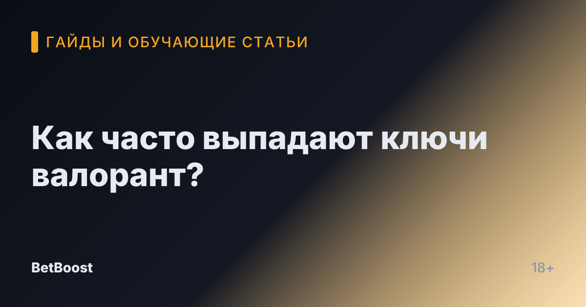 Как часто выпадают ключи валорант?