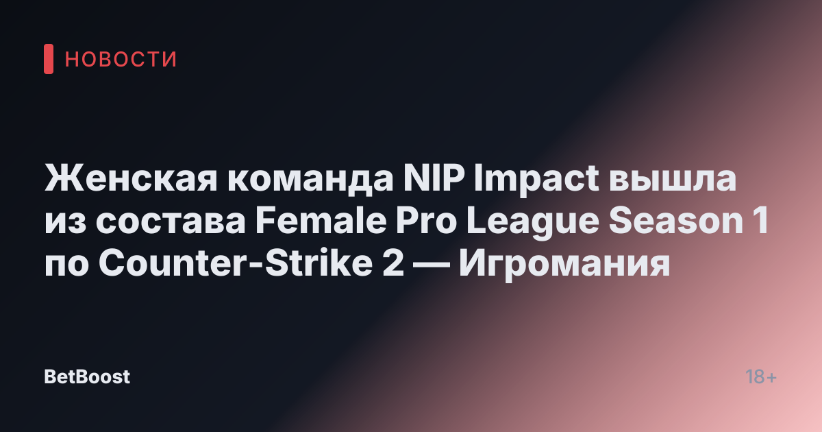 Женская команда NIP Impact вышла из состава Female Pro League Season 1 по Counter-Strike 2 — Игромания