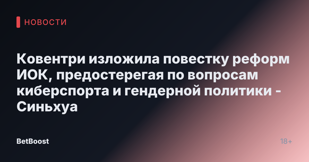 Ковентри изложила повестку реформ ИОК, предостерегая по вопросам киберспорта и гендерной политики - Синьхуа