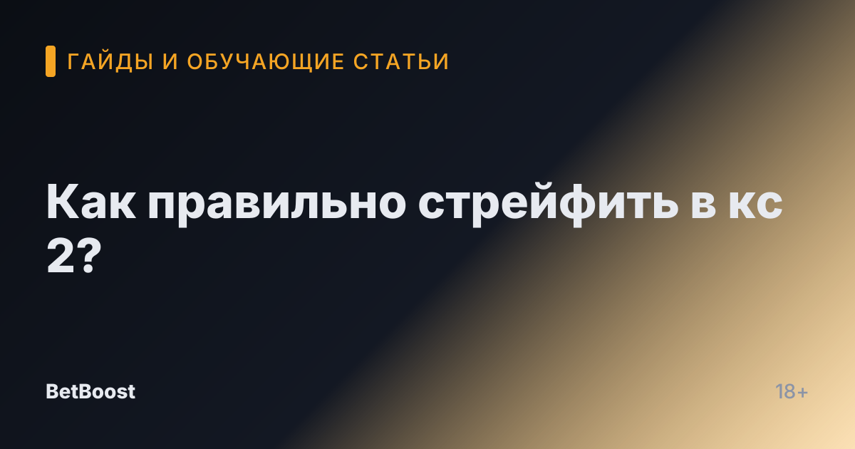 Как правильно стрейфить в кс 2?