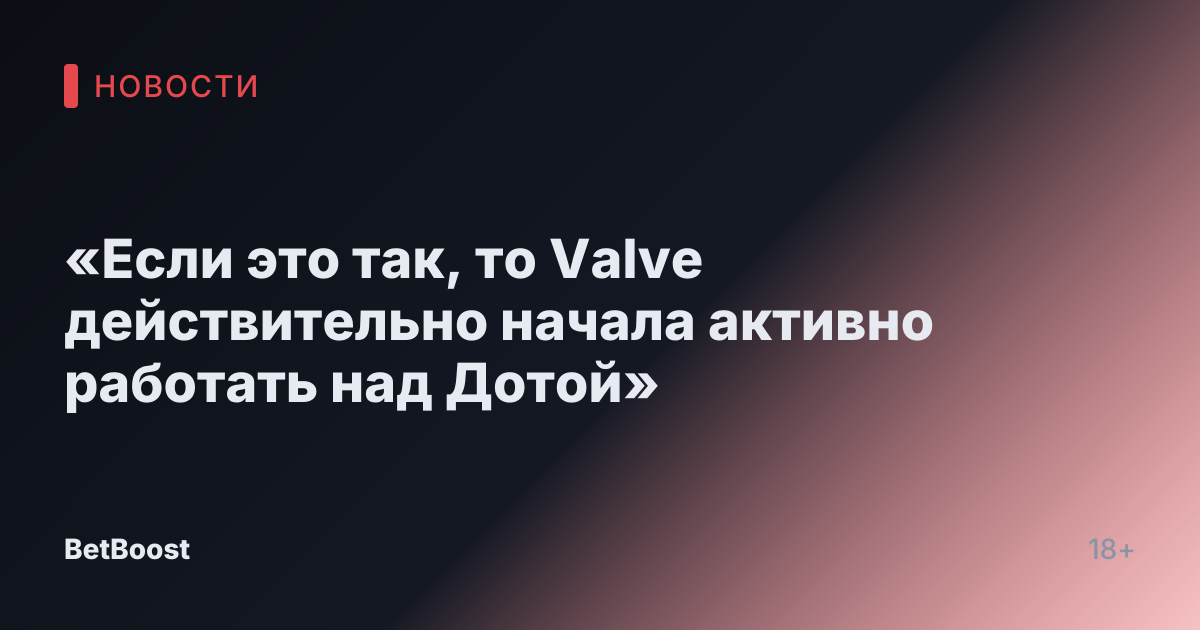 «Если это так, то Valve действительно начала активно работать над Дотой»