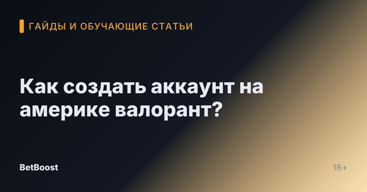 Как создать аккаунт на америке валорант?