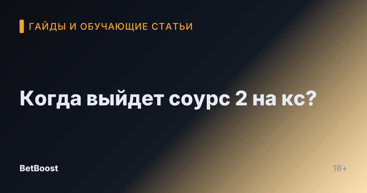 Когда выйдет соурс 2 на кс?