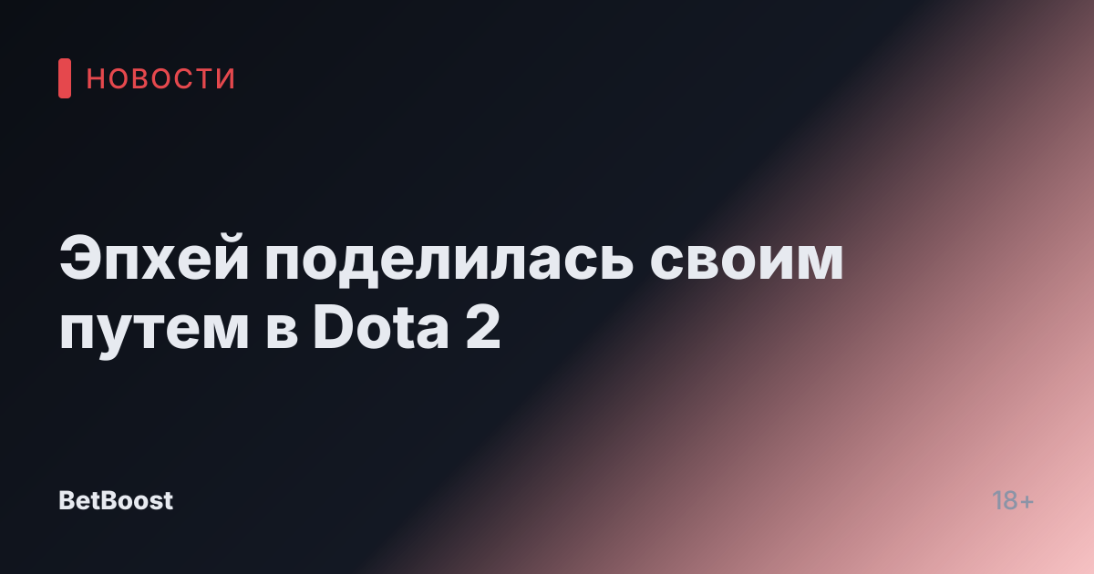 Эпхей поделилась своим путем в Dota 2