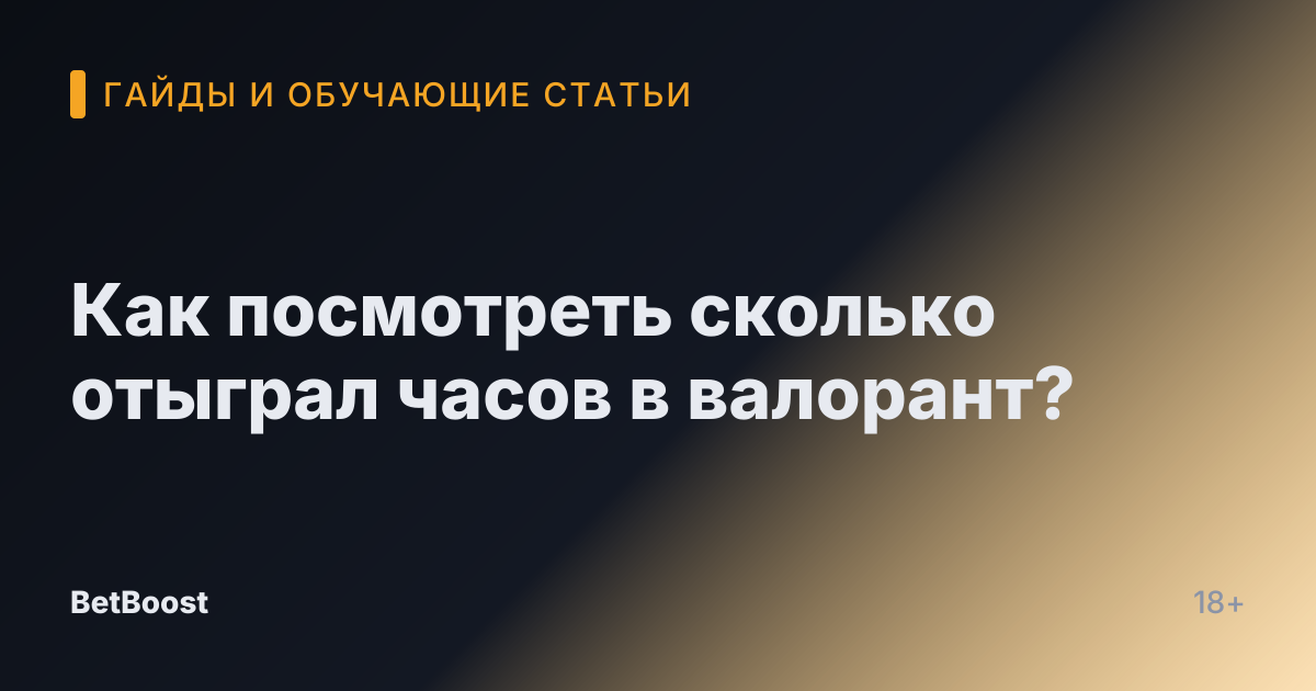 Как посмотреть сколько отыграл часов в валорант?