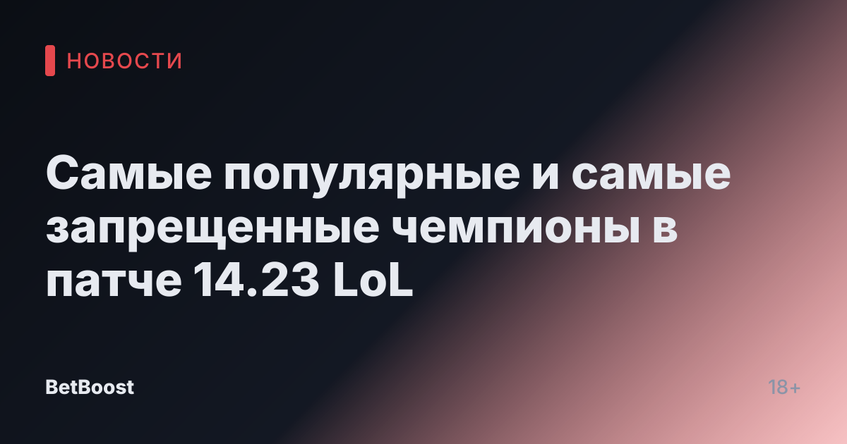 Самые популярные и самые запрещенные чемпионы в патче 14.23 LoL