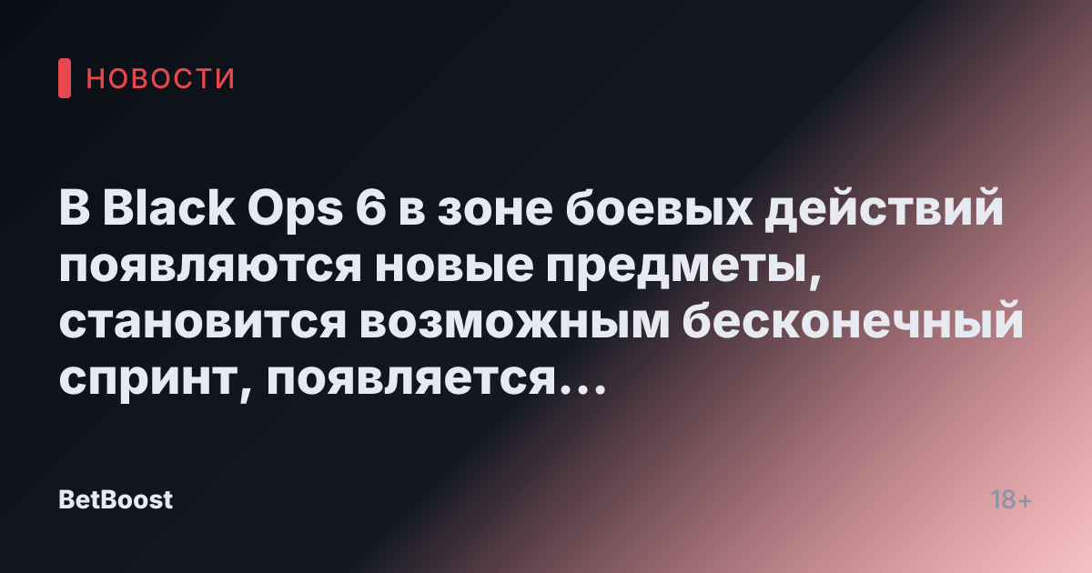 В Black Ops 6 в зоне боевых действий появляются новые предметы, становится возможным бесконечный спринт, появляется рейтинговый BR и другие изменения