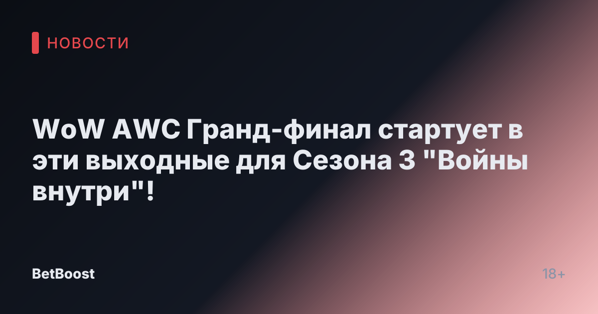 WoW AWC Гранд-финал стартует в эти выходные для Сезона 3 "Войны внутри"!