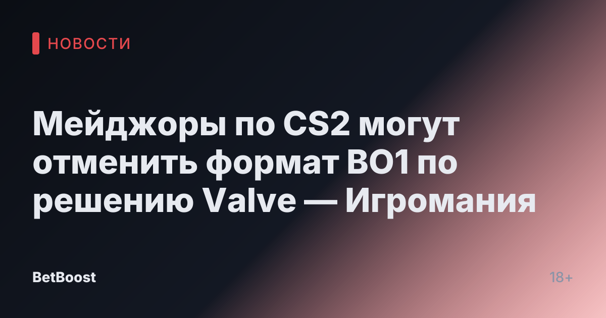 Мейджоры по CS2 могут отменить формат BO1 по решению Valve — Игромания
