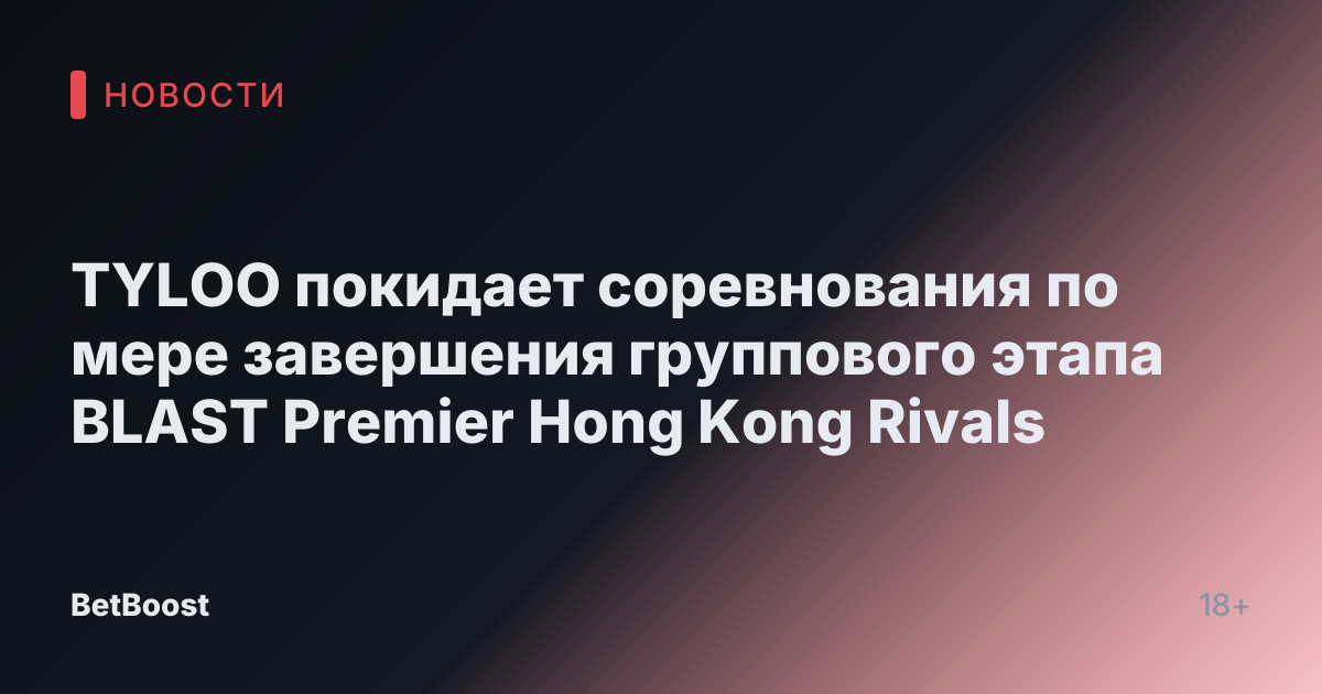 TYLOO покидает соревнования по мере завершения группового этапа BLAST Premier Hong Kong Rivals