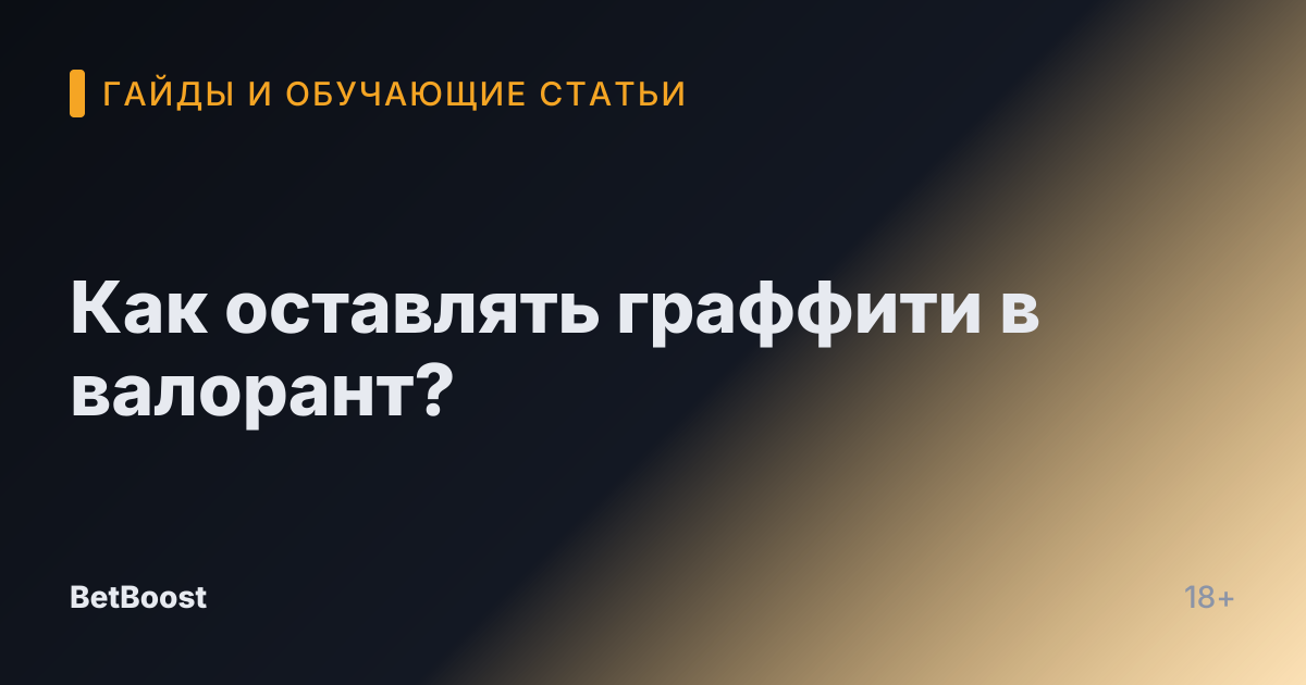 Как оставлять граффити в валорант?