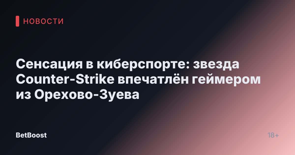 Сенсация в киберспорте: звезда Counter-Strike впечатлён геймером из Орехово-Зуева