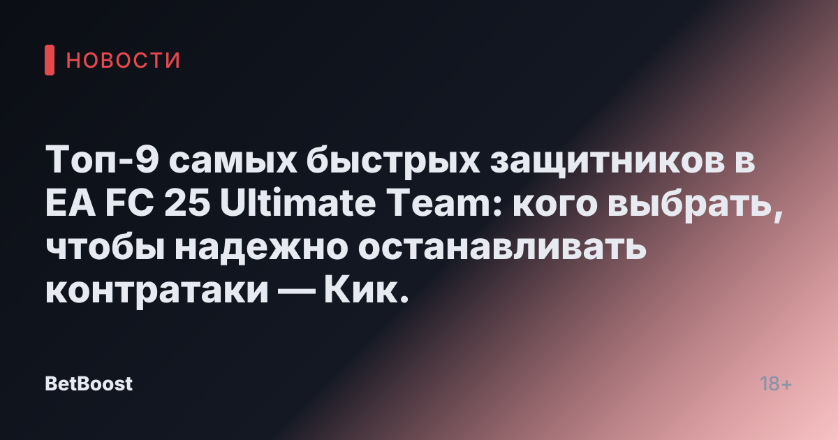 Топ-9 самых быстрых защитников в EA FC 25 Ultimate Team: кого выбрать, чтобы надежно останавливать контратаки — Кик.