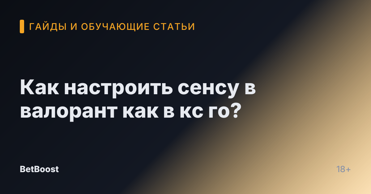 Как настроить сенсу в валорант как в кс го?