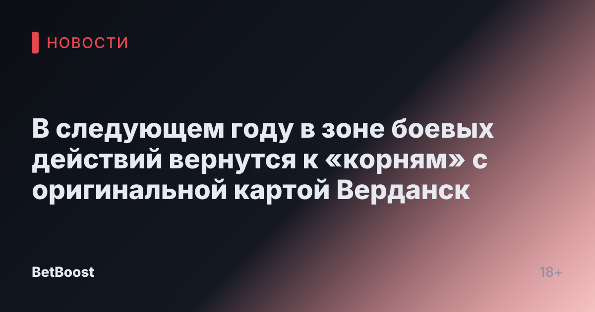 В следующем году в зоне боевых действий вернутся к «корням» с оригинальной картой Верданск
