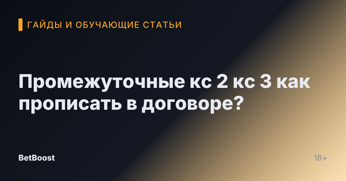Промежуточные кс 2 кс 3 как прописать в договоре?