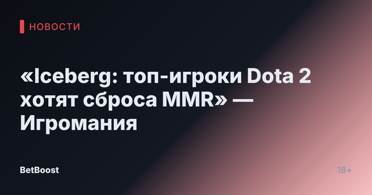 «Iceberg: топ-игроки Dota 2 хотят сброса MMR» — Игромания