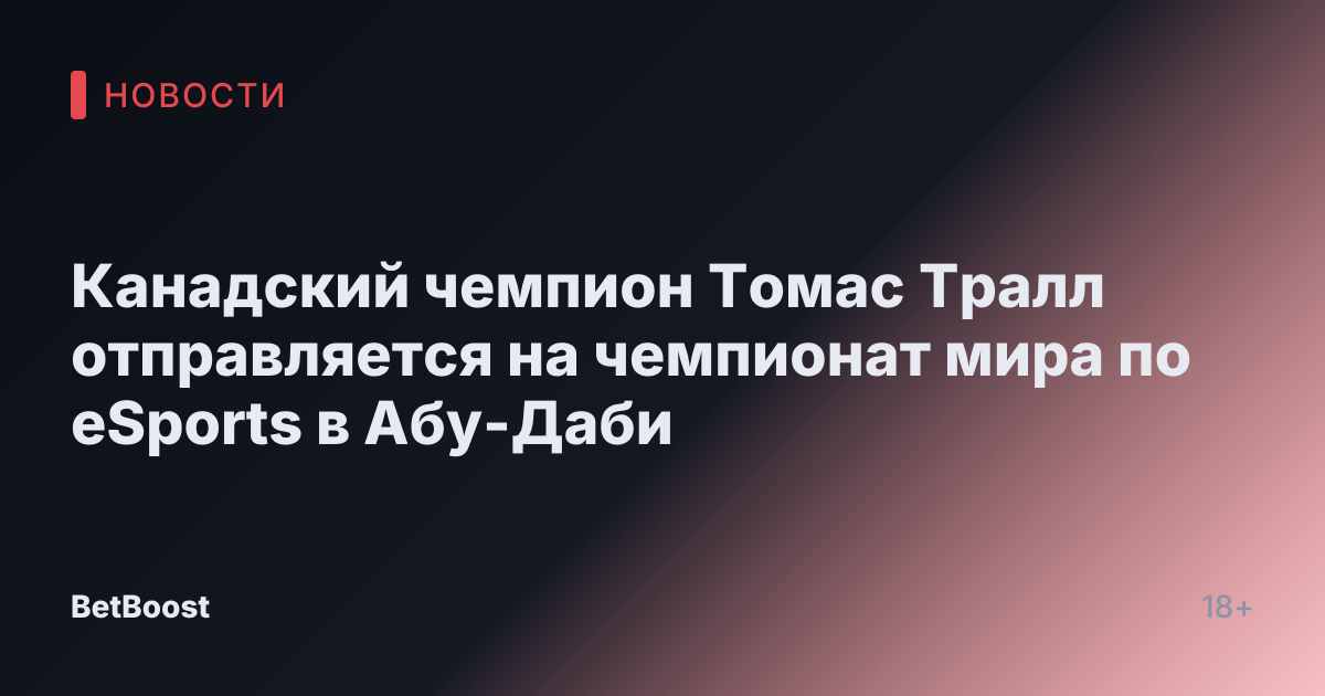 Канадский чемпион Томас Тралл отправляется на чемпионат мира по eSports в Абу-Даби