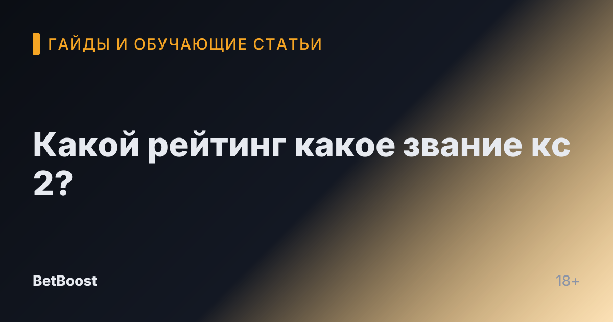 Какой рейтинг какое звание кс 2?